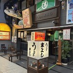 うなぎの末よし - 