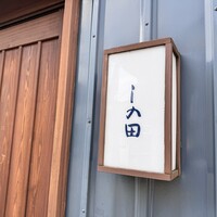 しの田 - 