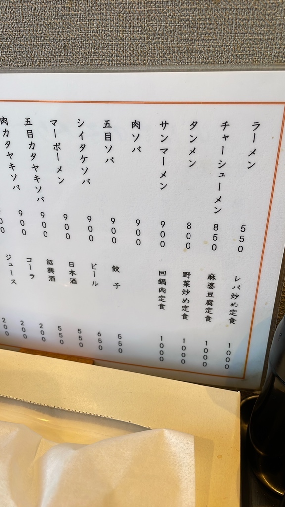 メニュー写真 : 中華 のんち - 北茅ケ崎/ラーメン | 食べログ