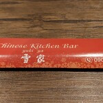 Chinese kitchen bar雪家 - 