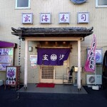 玄海寿司 - 店の外観