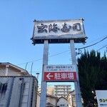 玄海寿司 - 外の看板