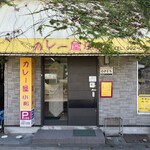 カレー屋 小松 - 