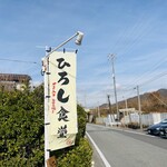 ひろし食堂 - ひろし食堂