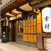 美味い魚と旨い酒 幸村 市ヶ谷 - 