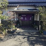 お食事処 やちよ - 