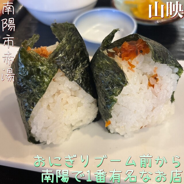 山映 - 赤湯（食堂）の写真