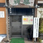 自然派ラーメン 神楽 - "無化調"