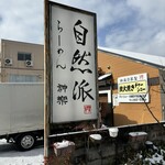 自然派ラーメン 神楽 - "自然派"