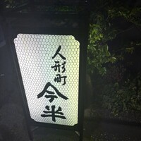 人形町今半 本店 - 