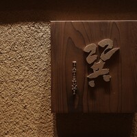 天麩羅 巽 - 
