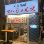 大衆酒場 スペシャルズ - 