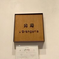 LʼOrangerie 光庵 - 
