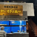 せいもん払い - 