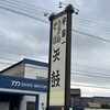 天鼓 星崎店