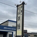 天鼓 星崎店 - 