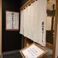 築地青空三代目 丸の内 - 