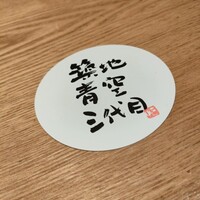 築地青空三代目 丸の内 - 