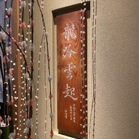 龍吟 - 