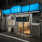 らーめん 高尾 - 
