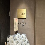 北新地 三日月 - 