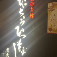 ひつまぶし名古屋備長 グランフロント大阪店 - 