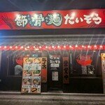 節骨麺たいぞう - 