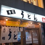 うどん 錦 - 