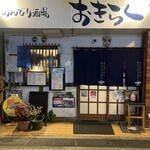 のんびり酒場 おきらく - 