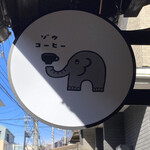 ゾウコーヒー - 