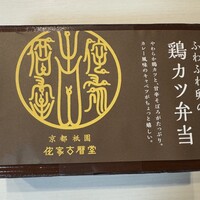 侘家古暦堂 祇園花見小路本店 - 