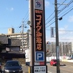 コメダ珈琲店 岡崎上六名店 - 