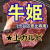 個室焼肉 牛姫 恵比寿本店