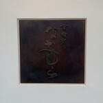 京町堀 なかむら - 