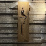 鳥よし 中目黒本店 - 