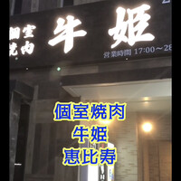 個室焼肉 牛姫 恵比寿本店 - 