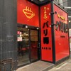 らーめんバリ男 大門店
