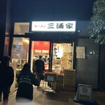 ラーメン 三浦家 - 