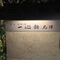 一心鮨 光洋 - 