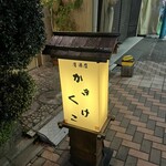 居酒屋かきくけこ - 