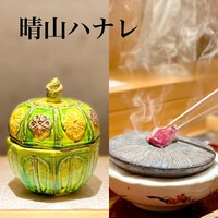 日本料理 晴山 - 