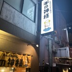 札幌ジンギスカン 羊の神様 - 
