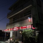 やきとり阿波おどり - 良き看板