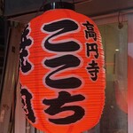 高円寺 焼肉ここち - 