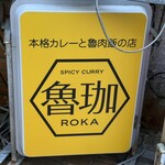 SPICY CURRY 魯珈 - 