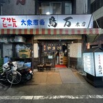 鳥万 本店 - 
