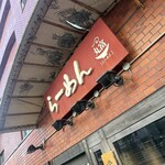 らーめん丸富 - 看板