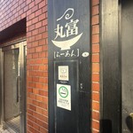 らーめん丸富 - 看板