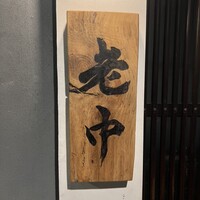 大皿焼肉 老中 - 