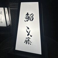 鮨 こん藤 - 